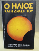 Ο ήλιος και η δράση του