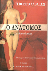 Ο ανατομος