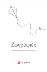 Ζωγραφιές