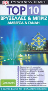 TOP 10 ΒΡΥΞΕΛΛΕΣ ΚΑΙ ΜΠΡΙΖ, ΑΜΒΕΡΣΑ ΚΑΙ ΓΑΝΔΗ