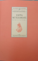 Η κυρια με τις καμελιες