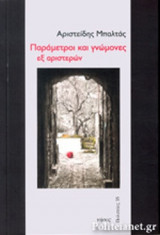 ΠΑΡΑΜΕΤΡΟΙ ΚΑΙ ΓΝΩΜΟΝΕΣ ΕΞ ΑΡΙΣΤΕΡΩΝ