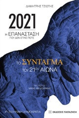 2021: Η επανάσταση που δεν έγινε ποτέ. Το Σύνταγμα του 21ου αιώνα
