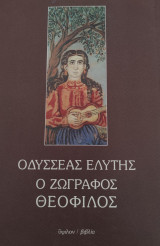 Ο ζωγράφος Θεόφιλος