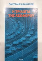 Ή τριλογία της λεωφόρου