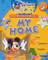 My home: Βιβλίο εργασίας ακούω και μαθαίνω αγγλικά
