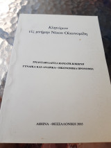 Κλητόριον εις μνήμην Νίκου Οικονομίδη. Γυναίκα και ανδρικά οικονομικά προνόμια.
