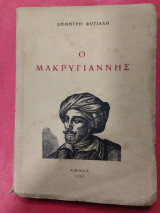 Ο Μακρυγιάννης