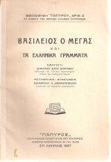 Βασίλειος ο Μέγας και τα ελληνικά γράμματα