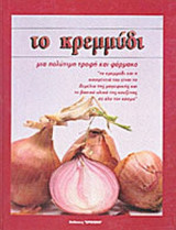ΤΟ ΚΡΕΜΜΥΔΙ