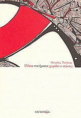Πόσα ποιήματα χωράει ο σάκος;