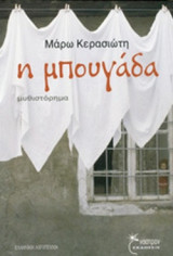 Η ΜΠΟΥΓΑΔΑ