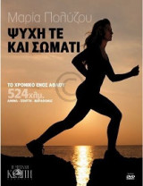 Ψυχή τε και σώματι