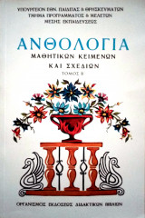 Ανθολογία τόμος Β΄