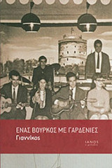 ΕΝΑΣ ΒΟΥΡΚΟΣ ΜΕ ΓΑΡΔΕΝΙΕΣ