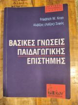 Βασικές γνώσεις παιδαγωγικής επιστήμης