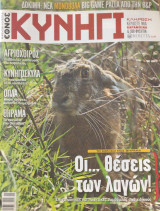 Κυνήγι (Έθνος - τεύχος 648 - 9/10/2013)