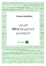 ΓΙΑ ΜΙΑ ΜΗ Α-ΘΕΩΡΗΤΙΚΗ ΨΥΧΙΑΤΡΙΚΗ
