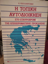 Η τοπική αυτοδιοίκηση