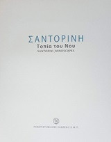 Σαντορίνη: Τοπία του νου: Santorini Mindscapes
