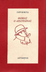 Θωμας ο απατεώνας