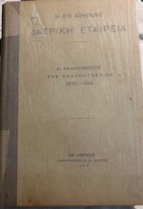 Η εν Αθήναις Ιατρική Εταιρεία : αι ανακοινώσεις της εκαντονταετίας 1835-1935