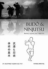 Budo & Ninjutsu: Βασικές τεχνικές του Taijutsu
