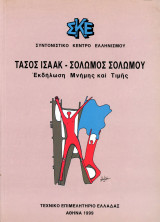 Τάσος Ισαάκ - Σολωμός Σολωμού, Εκδήλωση μνήμης και τιμής (1999)