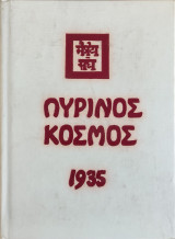 Πύρινος Κοσμος ΙΙΙ (τρίτος τόμος)
