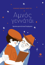 Αμνός γεννάται: Χριστουγεννιάτικα διηγήματα