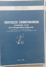 Πολύγλωσσο εικονογραφημένο εγκυκλοπαιδικό λεξικό αλιευτικών όρων