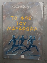 ΤΟ ΦΩΣ ΤΟΥ ΜΑΡΑΘΩΝΑ