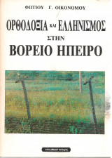 Ορθοδοξία και Ελληνισμός στην Βόρειο Ήπειρο