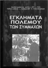 Εγκλήματα πολέμου των συμμάχων