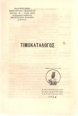 Τιμοκατάλογος 1954