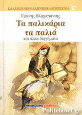 Τα παλικάρια τα παλιά και άλλα διηγήματα