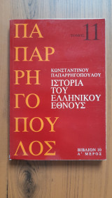 Ιστορία του Ελληνικού Έθνους