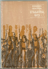 Επιδαύρια 1973 Φεστιβάλ Επιδαύρου Εθνικό Θέατρο - Πρόγραμμα