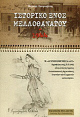 Ιστορικό ενός μελλοθάνατου: 1944