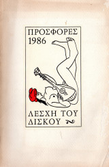 Λέσχη του δίσκου προσφορές 1986