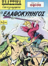 Ο ΕΛΑΦΟΚΥΝΗΓΟΣ
