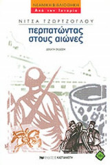 ΠΕΡΠΑΤΩΝΤΑΣ ΣΤΟΥΣ ΑΙΩΝΕΣ