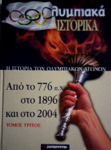 Ολυμπιακά ιστορικά: η ιστορία των Ολυμπιακών αγώνων απο το 776 π.Χ στο 1896 και στο 2004 3ος Τόμος