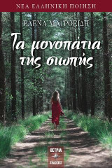 Τα μονοπάτια της σιωπής