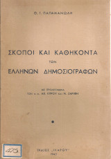 Σκοποί και καθήκοντα των ελλήνων δημοσιογράφων