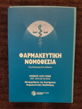 Επίτομος Φαρμακευτική νομοθεσία 2, Οι αλλαγές στο Νέο Εθνικό και Κοινοτικό Δίκαιο
