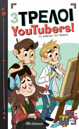 3 τρελοί YouTubers! 4: Το αίνιγμα του πίνακα