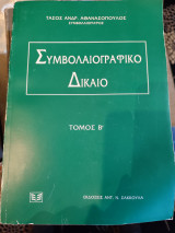 Συμβολαιογραφικό δικαιο τόμος β