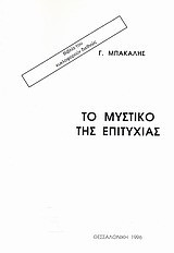 Το μυστικό της επιτυχίας