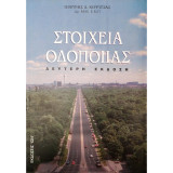 Στοιχεία Οδοποιίας (Δεύτερη Έκδοση)